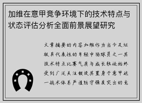 加维在意甲竞争环境下的技术特点与状态评估分析全面前景展望研究