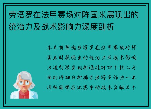 劳塔罗在法甲赛场对阵国米展现出的统治力及战术影响力深度剖析