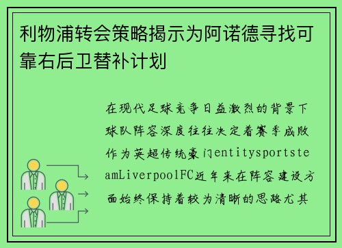 利物浦转会策略揭示为阿诺德寻找可靠右后卫替补计划