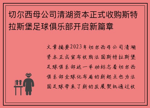 切尔西母公司清湖资本正式收购斯特拉斯堡足球俱乐部开启新篇章 切尔西母公司清湖资本正式收购斯特拉斯堡足球俱乐部开启新篇章