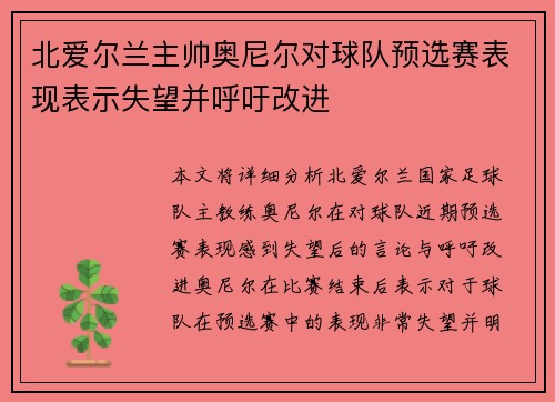 北爱尔兰主帅奥尼尔对球队预选赛表现表示失望并呼吁改进 北爱尔兰主帅奥尼尔对球队预选赛表现表示失望并呼吁改进