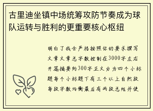 古里迪坐镇中场统筹攻防节奏成为球队运转与胜利的更重要核心枢纽 古里迪坐镇中场统筹攻防节奏成为球队运转与胜利的更重要核心枢纽