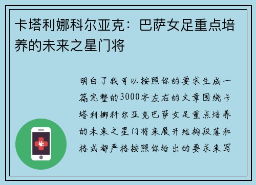 卡塔利娜科尔亚克：巴萨女足重点培养的未来之星门将