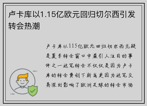 卢卡库以1.15亿欧元回归切尔西引发转会热潮