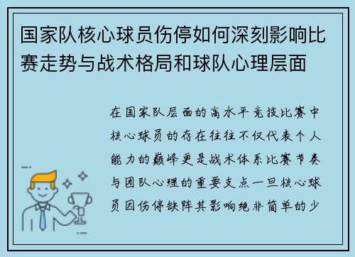 国家队核心球员伤停如何深刻影响比赛走势与战术格局和球队心理层面