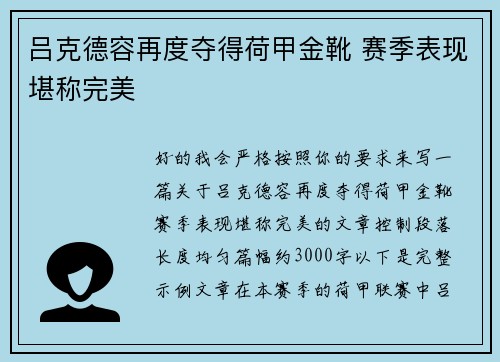 吕克德容再度夺得荷甲金靴 赛季表现堪称完美