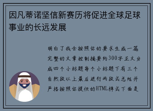 因凡蒂诺坚信新赛历将促进全球足球事业的长远发展