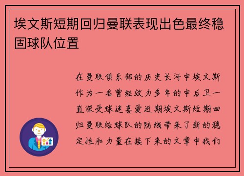 埃文斯短期回归曼联表现出色最终稳固球队位置