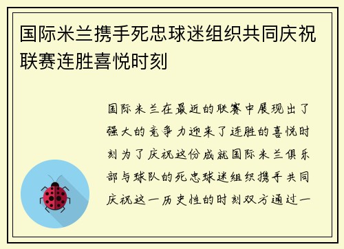 国际米兰携手死忠球迷组织共同庆祝联赛连胜喜悦时刻 国际米兰携手死忠球迷组织共同庆祝联赛连胜喜悦时刻