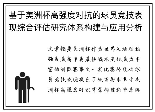 基于美洲杯高强度对抗的球员竞技表现综合评估研究体系构建与应用分析
