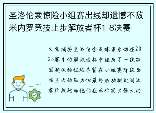 圣洛伦索惊险小组赛出线却遗憾不敌米内罗竞技止步解放者杯1 8决赛