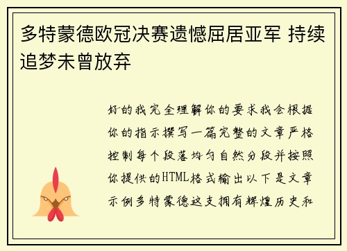 多特蒙德欧冠决赛遗憾屈居亚军 持续追梦未曾放弃