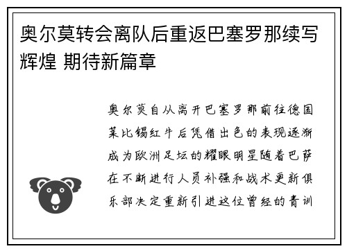 奥尔莫转会离队后重返巴塞罗那续写辉煌 期待新篇章