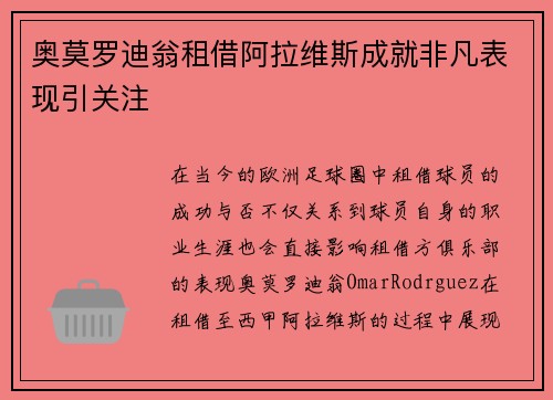 奥莫罗迪翁租借阿拉维斯成就非凡表现引关注 奥莫罗迪翁租借阿拉维斯成就非凡表现引关注