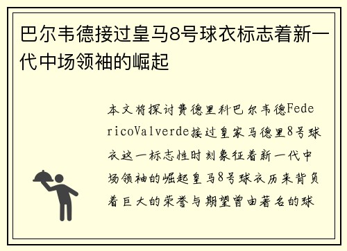 巴尔韦德接过皇马8号球衣标志着新一代中场领袖的崛起