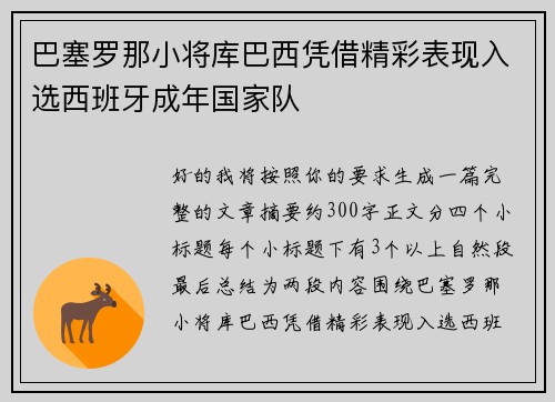 巴塞罗那小将库巴西凭借精彩表现入选西班牙成年国家队