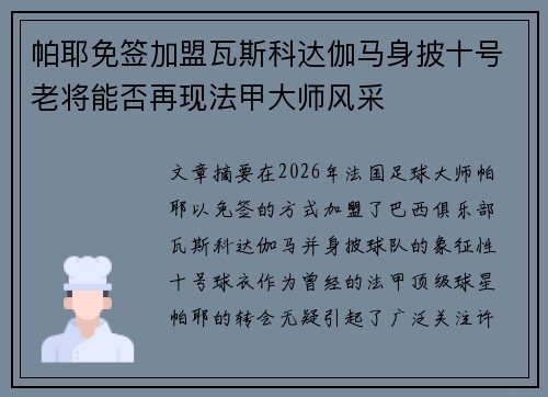 帕耶免签加盟瓦斯科达伽马身披十号老将能否再现法甲大师风采 帕耶免签加盟瓦斯科达伽马身披十号老将能否再现法甲大师风采