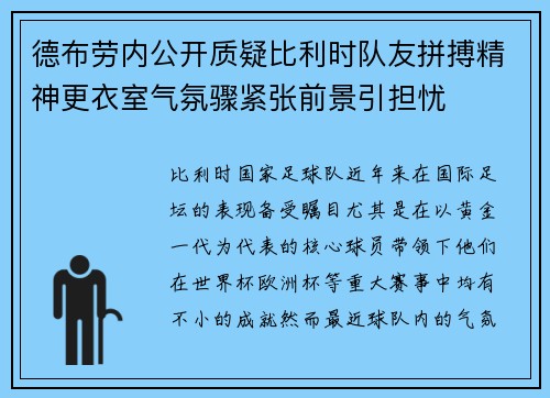 德布劳内公开质疑比利时队友拼搏精神更衣室气氛骤紧张前景引担忧