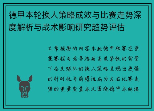德甲本轮换人策略成效与比赛走势深度解析与战术影响研究趋势评估