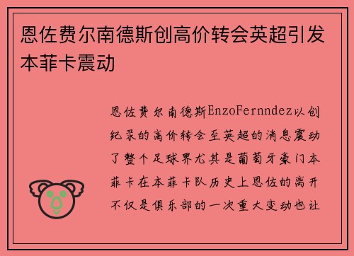 恩佐费尔南德斯创高价转会英超引发本菲卡震动 恩佐费尔南德斯创高价转会英超引发本菲卡震动