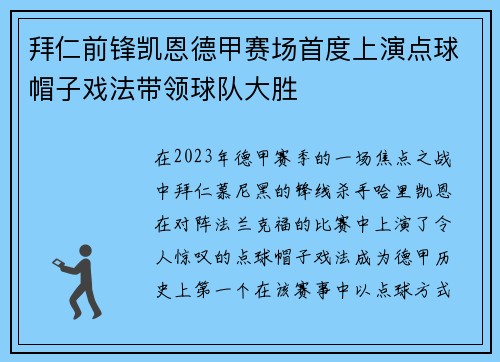 拜仁前锋凯恩德甲赛场首度上演点球帽子戏法带领球队大胜 拜仁前锋凯恩德甲赛场首度上演点球帽子戏法带领球队大胜