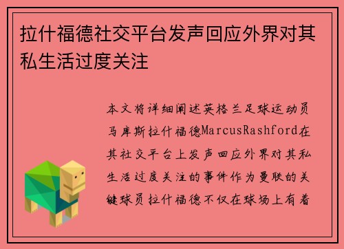 拉什福德社交平台发声回应外界对其私生活过度关注 拉什福德社交平台发声回应外界对其私生活过度关注