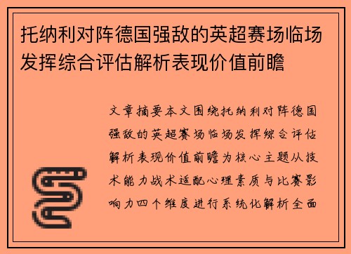 托纳利对阵德国强敌的英超赛场临场发挥综合评估解析表现价值前瞻