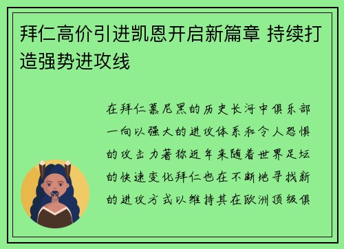 拜仁高价引进凯恩开启新篇章 持续打造强势进攻线