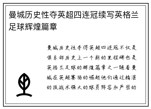 曼城历史性夺英超四连冠续写英格兰足球辉煌篇章 曼城历史性夺英超四连冠续写英格兰足球辉煌篇章