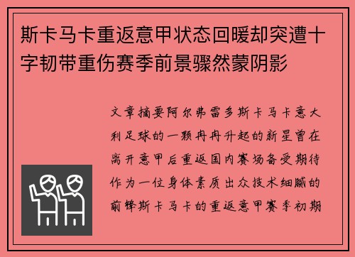 斯卡马卡重返意甲状态回暖却突遭十字韧带重伤赛季前景骤然蒙阴影 斯卡马卡重返意甲状态回暖却突遭十字韧带重伤赛季前景骤然蒙阴影