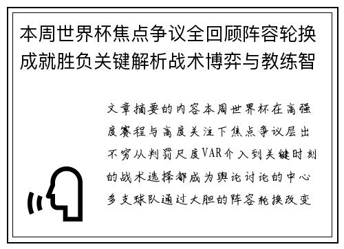 本周世界杯焦点争议全回顾阵容轮换成就胜负关键解析战术博弈与教练智慧 本周世界杯焦点争议全回顾阵容轮换成就胜负关键解析战术博弈与教练智慧