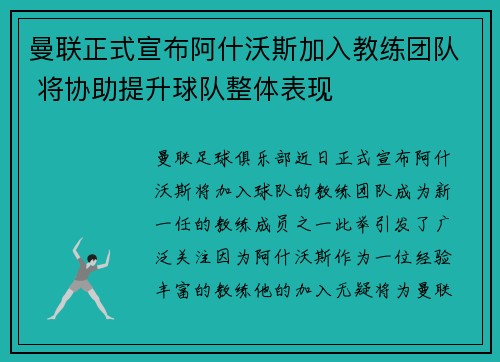 曼联正式宣布阿什沃斯加入教练团队 将协助提升球队整体表现 曼联正式宣布阿什沃斯加入教练团队 将协助提升球队整体表现