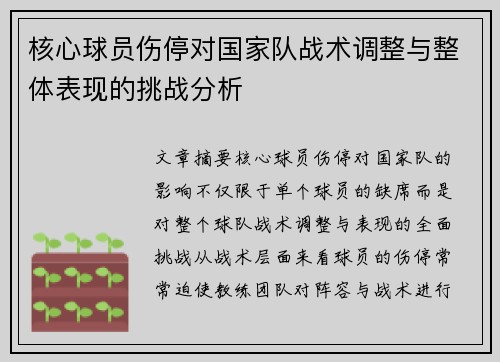 核心球员伤停对国家队战术调整与整体表现的挑战分析