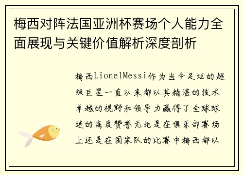 梅西对阵法国亚洲杯赛场个人能力全面展现与关键价值解析深度剖析