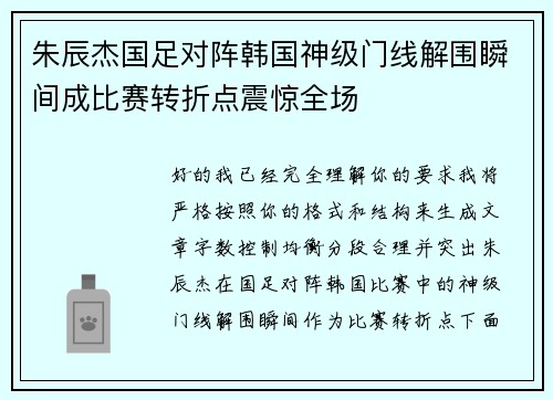 朱辰杰国足对阵韩国神级门线解围瞬间成比赛转折点震惊全场