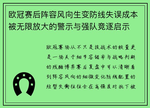 欧冠赛后阵容风向生变防线失误成本被无限放大的警示与强队竞逐启示 欧冠赛后阵容风向生变防线失误成本被无限放大的警示与强队竞逐启示