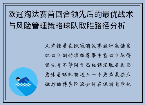 欧冠淘汰赛首回合领先后的最优战术与风险管理策略球队取胜路径分析 欧冠淘汰赛首回合领先后的最优战术与风险管理策略球队取胜路径分析