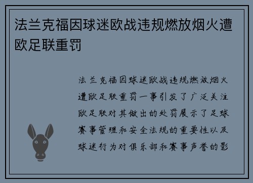 法兰克福因球迷欧战违规燃放烟火遭欧足联重罚