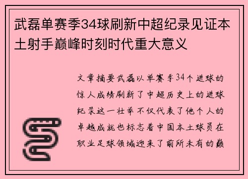 武磊单赛季34球刷新中超纪录见证本土射手巅峰时刻时代重大意义