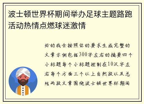 波士顿世界杯期间举办足球主题路跑活动热情点燃球迷激情 波士顿世界杯期间举办足球主题路跑活动热情点燃球迷激情