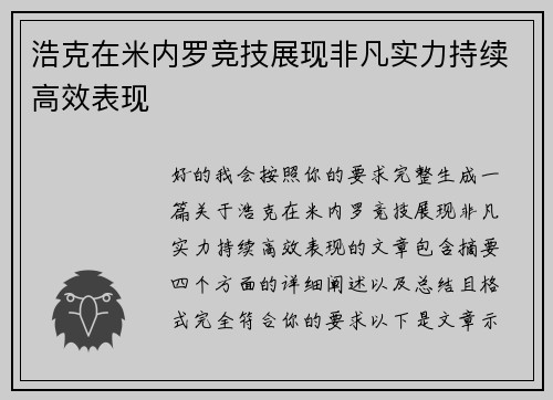 浩克在米内罗竞技展现非凡实力持续高效表现 浩克在米内罗竞技展现非凡实力持续高效表现