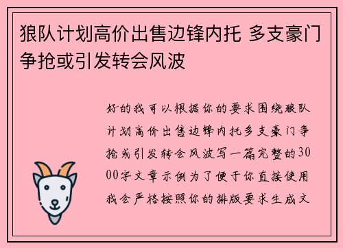 狼队计划高价出售边锋内托 多支豪门争抢或引发转会风波