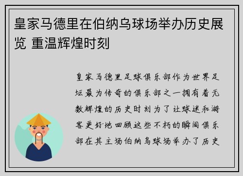 皇家马德里在伯纳乌球场举办历史展览 重温辉煌时刻