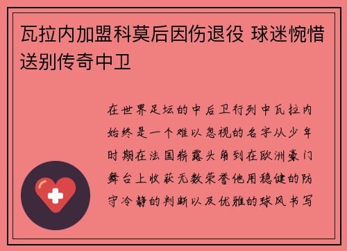 瓦拉内加盟科莫后因伤退役 球迷惋惜送别传奇中卫 瓦拉内加盟科莫后因伤退役 球迷惋惜送别传奇中卫