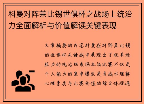 科曼对阵莱比锡世俱杯之战场上统治力全面解析与价值解读关键表现 科曼对阵莱比锡世俱杯之战场上统治力全面解析与价值解读关键表现