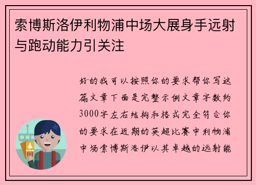索博斯洛伊利物浦中场大展身手远射与跑动能力引关注 索博斯洛伊利物浦中场大展身手远射与跑动能力引关注