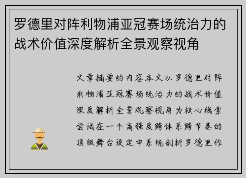 罗德里对阵利物浦亚冠赛场统治力的战术价值深度解析全景观察视角 罗德里对阵利物浦亚冠赛场统治力的战术价值深度解析全景观察视角