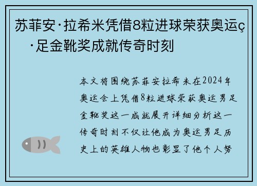 苏菲安·拉希米凭借8粒进球荣获奥运男足金靴奖成就传奇时刻 苏菲安·拉希米凭借8粒进球荣获奥运男足金靴奖成就传奇时刻