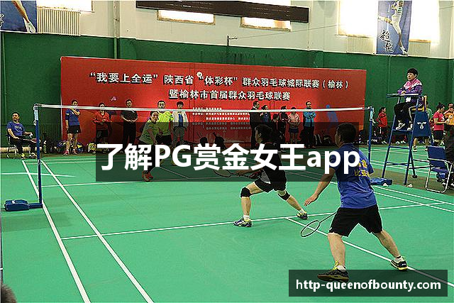 了解PG赏金女王app
