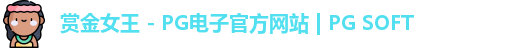 PG赏金女王app